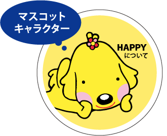 オリジナルキャラクター「HAPPY」について