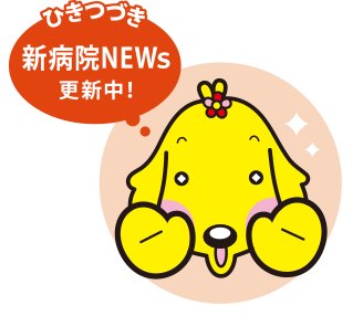 ひきつづき新病院NEWs更新中！