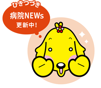 ひきつづき病院NEWs更新中！