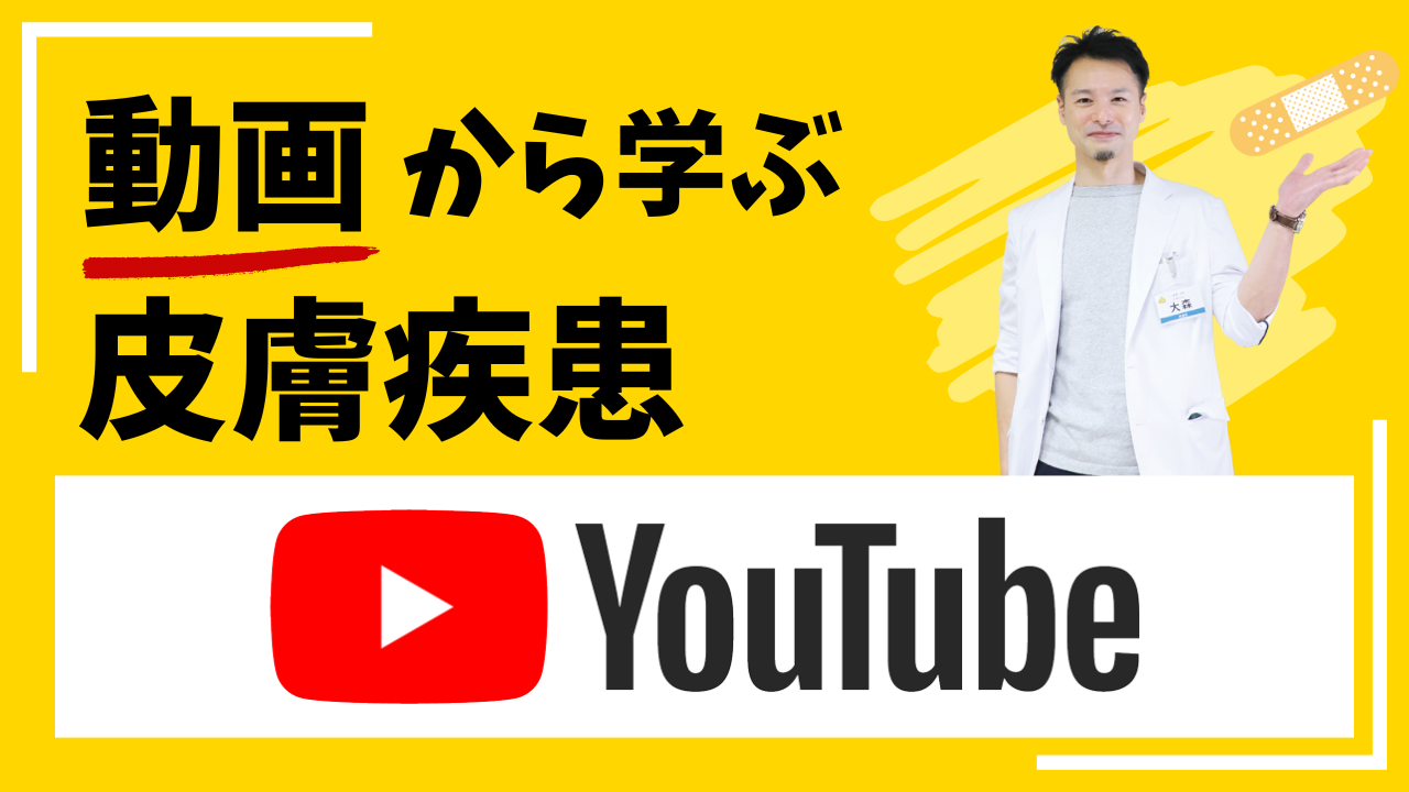 動画から学ぶ皮膚疾患