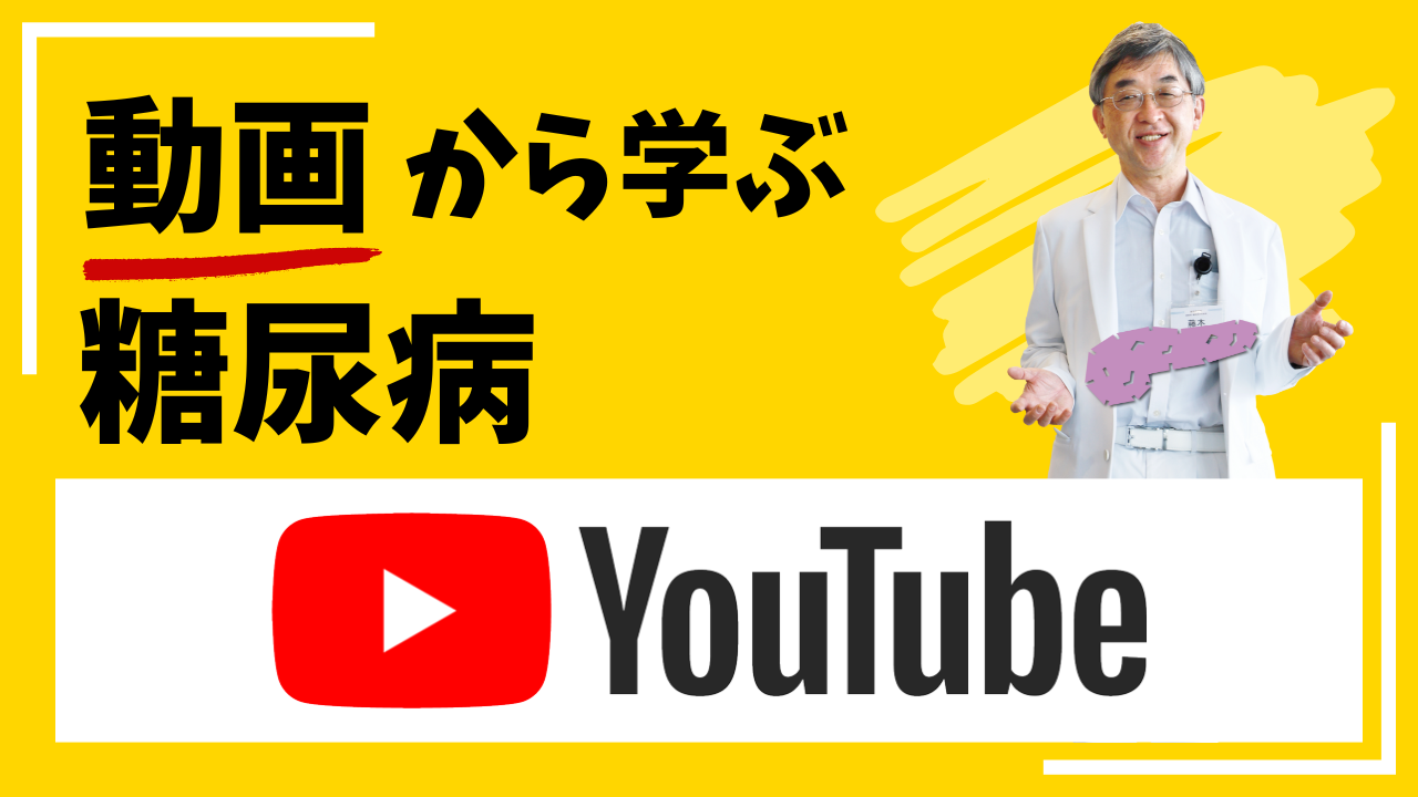 動画から学ぶ糖尿病