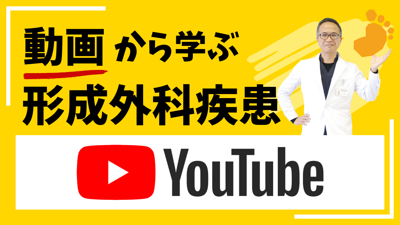 動画から学ぶ形成外科疾患