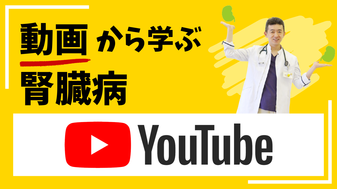 動画から学ぶ腎臓病