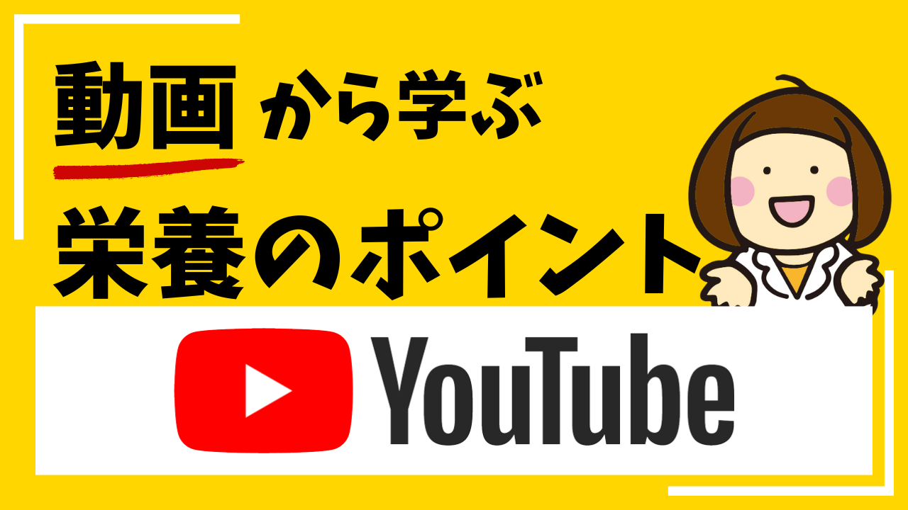 動画から学ぶ栄養のポイント