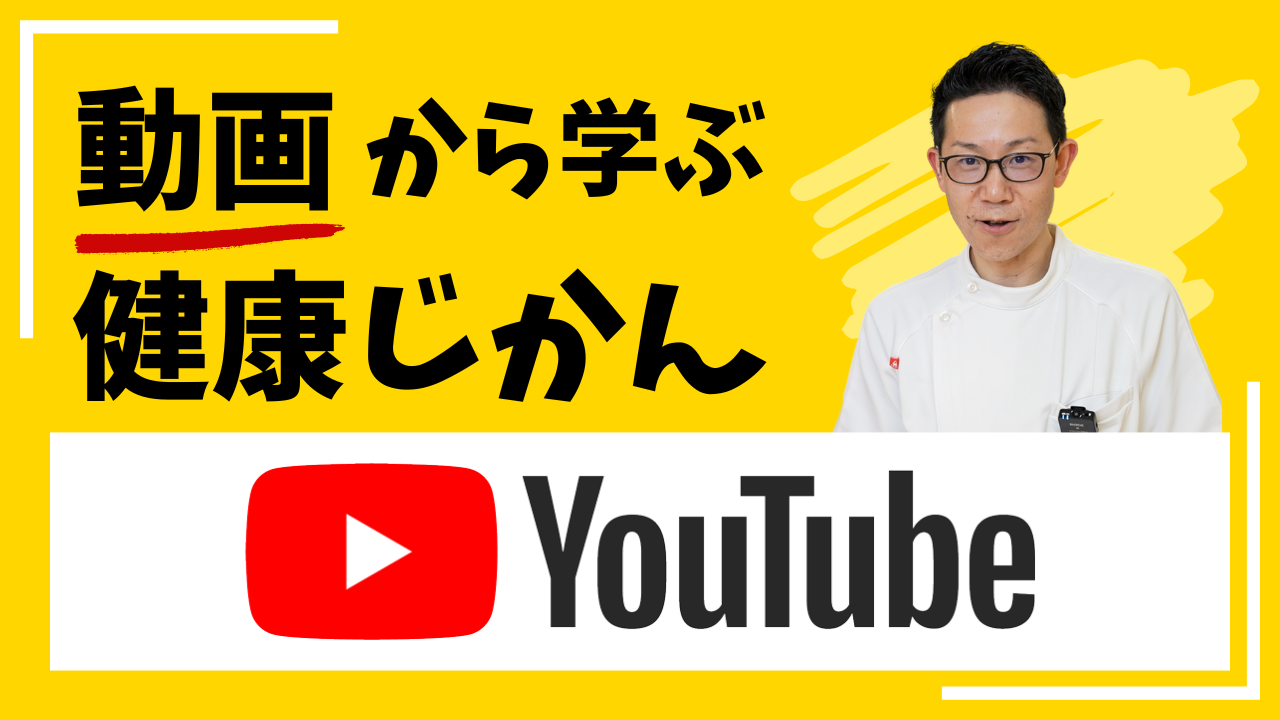 動画から学ぶ健康じかん
