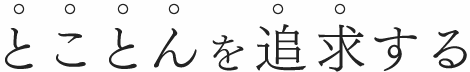 とことんを追求する