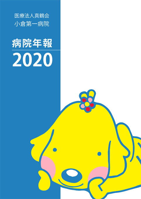 病院年報