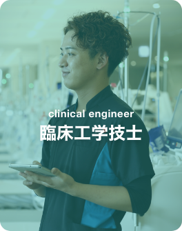 臨床工学技士