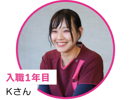入職1年目Kさん