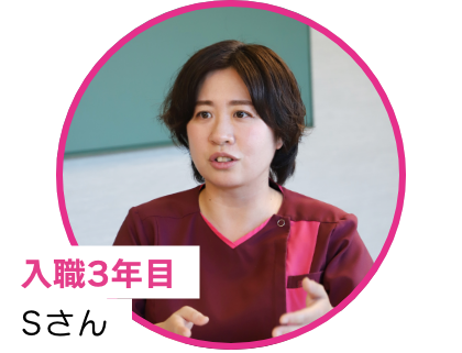 入職3年目Sさん