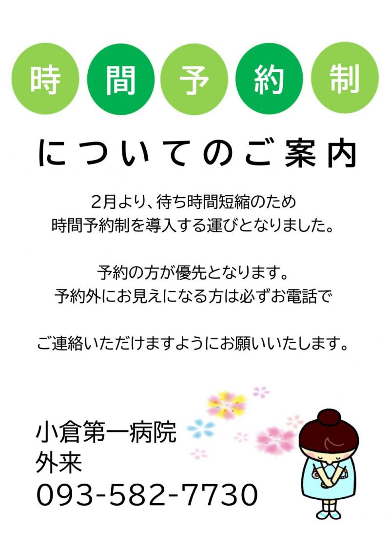 外来：診療の時間予約制導入のお知らせ 小倉第一病院