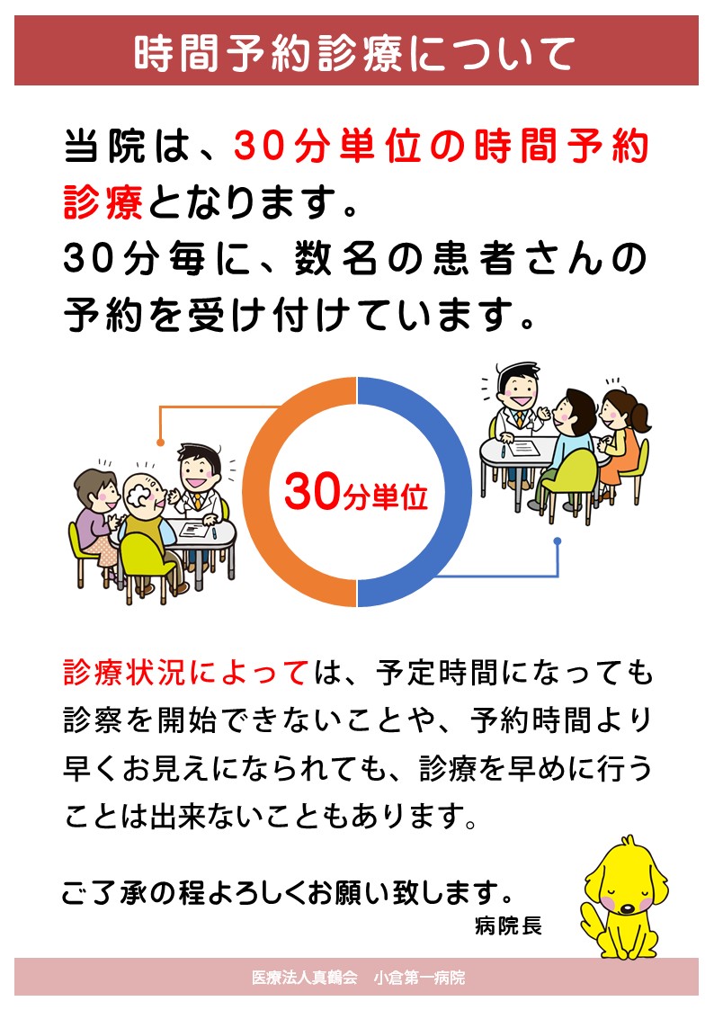 外来：診療の時間予約制導入のお知らせ 小倉第一病院