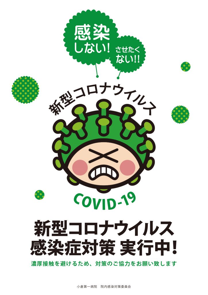新型コロナウイルス Covid 19 感染症に伴うお知らせ 小倉第一病院