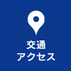交通アクセス