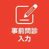 事前問診入力