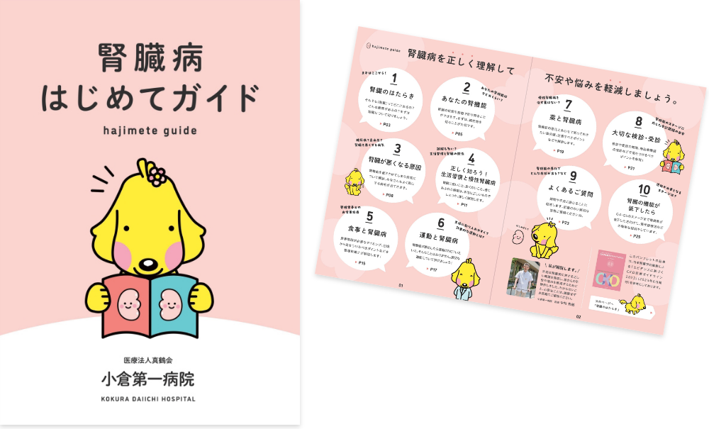腎臓病はじめてガイド