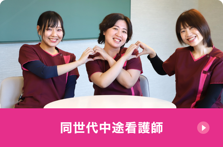 同世代中途看護師