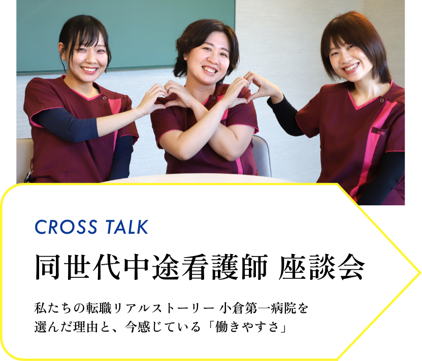 同世代中途看護師