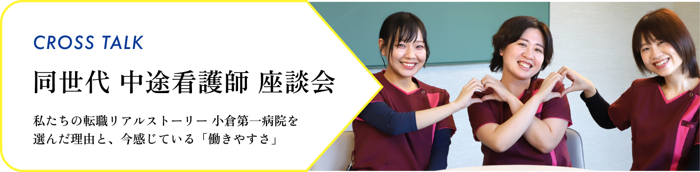 同世代中途看護師