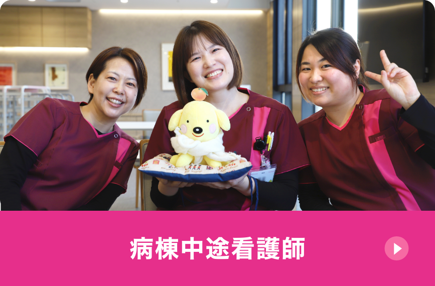 病棟中途看護師