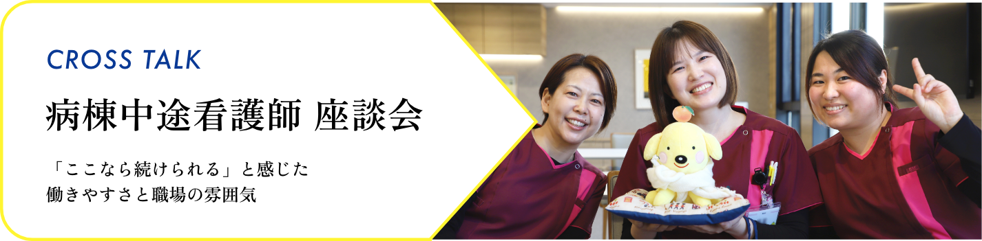 病棟中途看護師