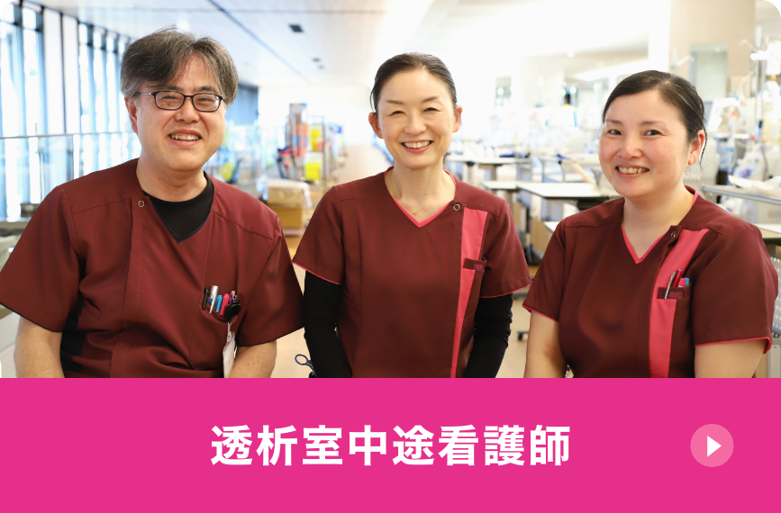 透析室中途看護師