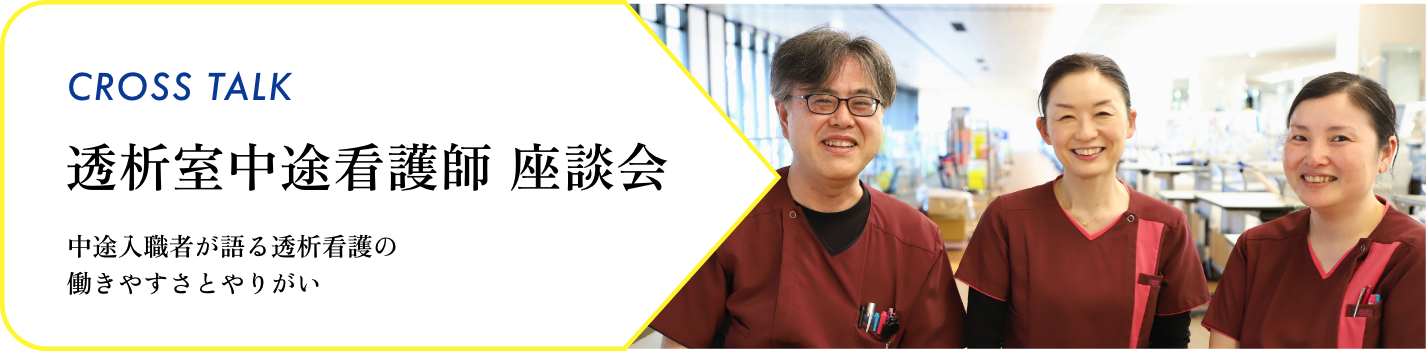 透析室中途看護師