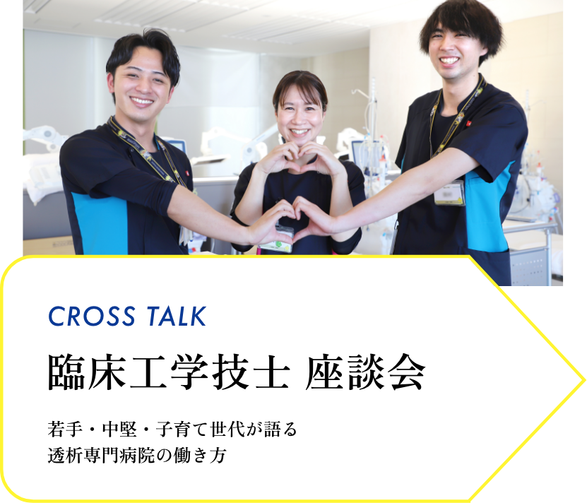 臨床工学技士